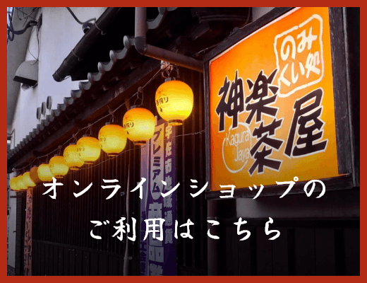 オンラインショップのご利用はこちら