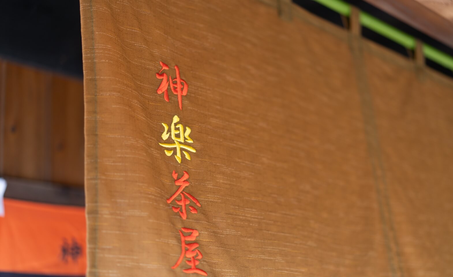 のみくい処 神楽茶屋