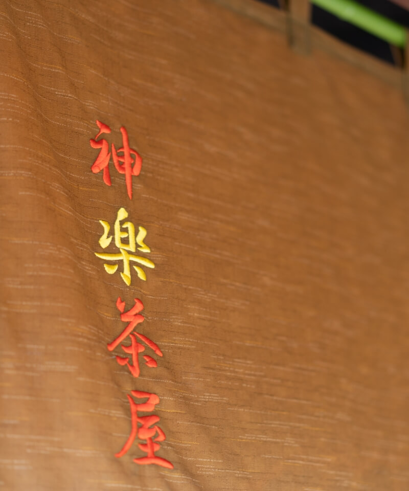 のみくい処 神楽茶屋