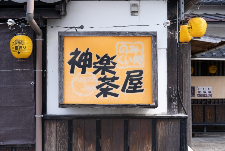 神楽茶屋