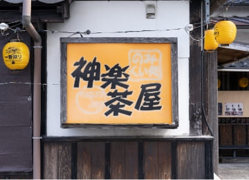 神楽茶屋