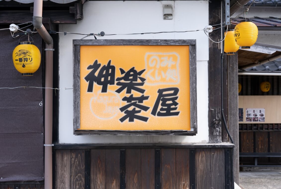 神楽茶屋