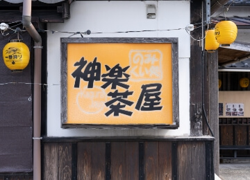神楽茶屋